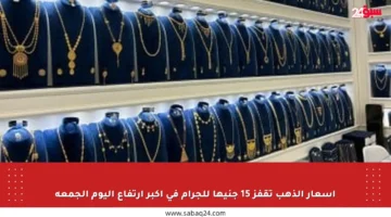 أسعار الذهب تقفز 15 جنيها للجرام في أكبر ارتفاع اليوم الجمعة